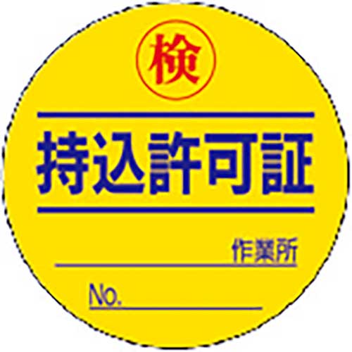 ユニット 持込許可証 検(50φ) 10枚1シート 321-08