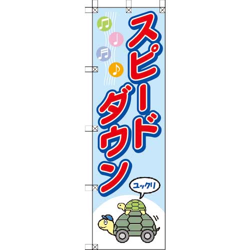 ユニット 桃太郎旗 スピードダウン 372-91