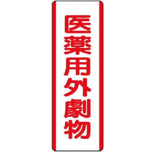 ユニット 短冊型標識 医薬用外劇物・エコユニボード・360X120 810-29