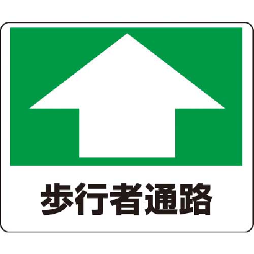 ユニット 路面貼用ステッカー 歩行者通路 240×300mm アルミステッカー 819-15
