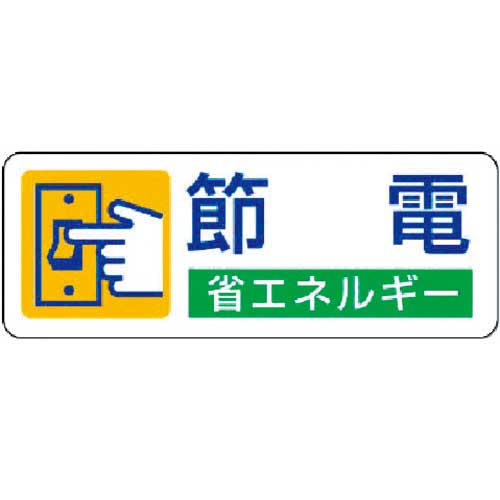 ユニット 省エネルギー推進ステッカー 節電・5枚組・30X80 823-06