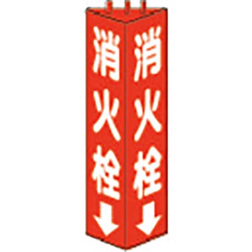 ユニット 三角柱標識消火栓 寸法mm：315×100 826-10