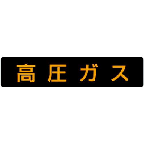 ユニット 高圧ガス標識 高圧ガス(大型車両)・ゴムマグネット・120X600 826-81