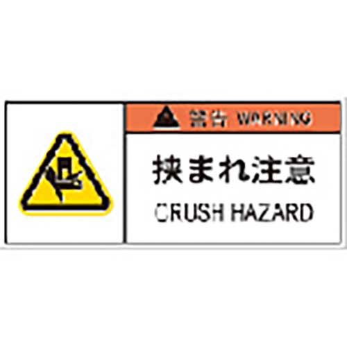IM PL警告表示ラベル危険 挟まれ注意(10枚入り) APL5-S