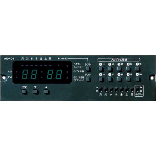 ユニペックス プログラムチャイムユニット AU-404