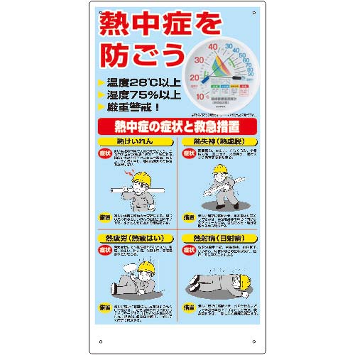 【廃番】ユニット 【2025年メーカー今季完売】 熱中症対策標識 温湿度計付 HO-18