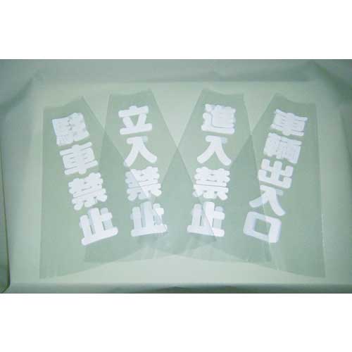 TRUSCO コーン透明表示カバー 縦501mmX横36mm TCC