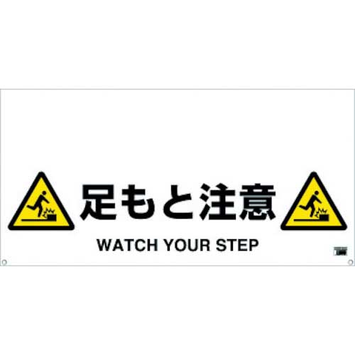 【廃番】TRUSCO ワンタッチガードバー標識 足もと注意 TRH-12-10