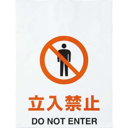 TRUSCO ワンタッチ標識 立入禁止 TRP-001