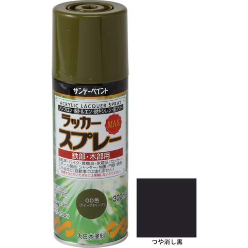 サンデーペイント ラッカースプレーMAX 300ml つや消し黒 268207