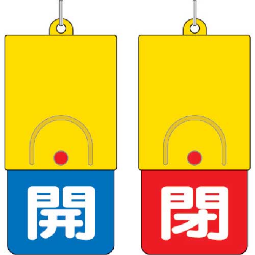 ユニット 回転式両面表示板 白文字:開青地 閉赤地 101×48 857-34