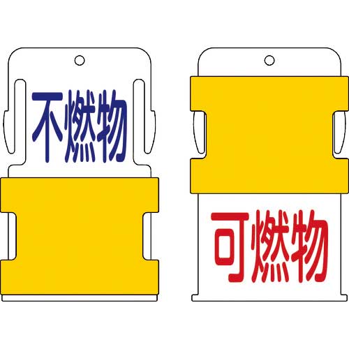 IM スライド表示タグ 可燃物不燃物 (可燃物 - 赤文字 / 不燃物 青文 AIST-16