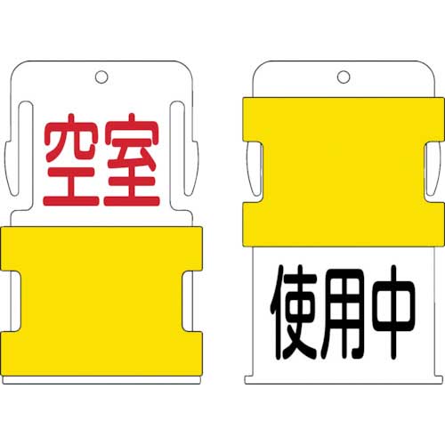 IM スライド表示タグ 使用中空室 (使用中 - 黒文字 / 空室 赤文字) AIST-19