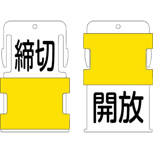 IM スライド表示タグ 開放締切 (開放 - 黒文字 / 締切 黒文字) AIST-26
