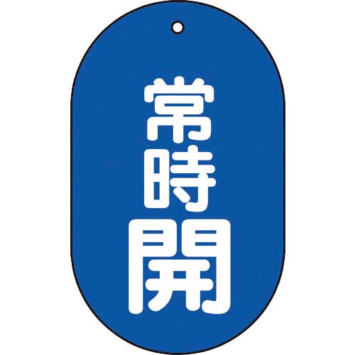TRUSCO バルブ開閉表示板 5枚組 T45