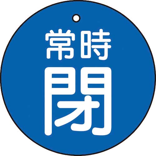TRUSCO バルブ開閉表示板 5枚組 T85