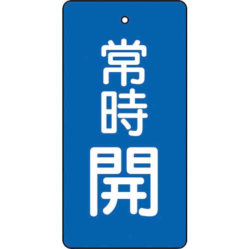 TRUSCO バルブ開閉表示板 常時開 青地 5枚組 80×40×2 T855-46