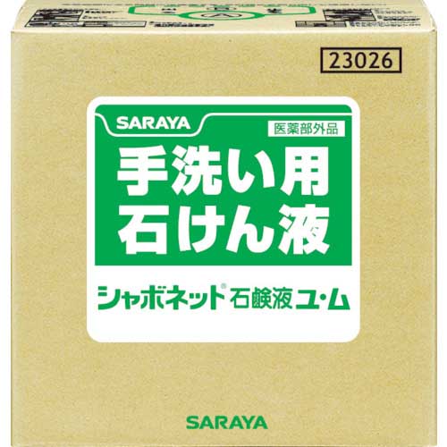 【廃番】サラヤ 手洗い石鹸液 シャボネット石鹸液ユ・ム 20kg 23026