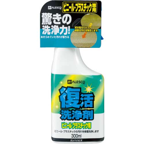 KANSAI 業務用洗剤 復活洗浄剤300ml ビニール・プラスチック用 透明 00017660042300
