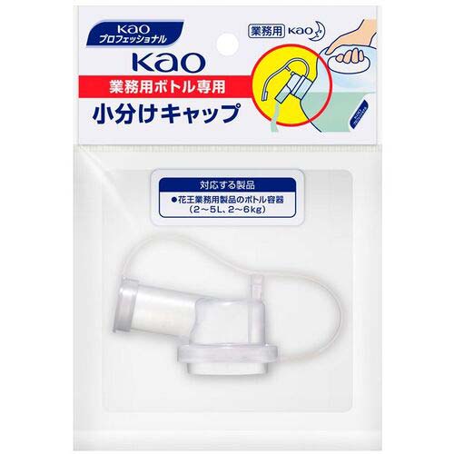 Kao 業務用ボトル専用小分けキャップ 506108