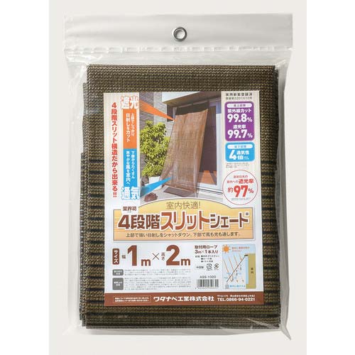 ワタナベ オーニング用4段階スリットシェード 2×2m ASS-2020