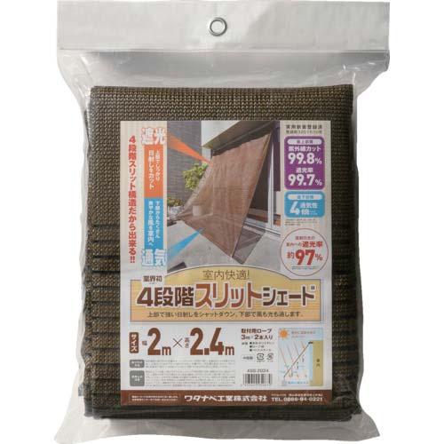 ワタナベ工業 4段階スリットシェード (2枚セット / 2×3m / ブラウン) オーニング 日除け 屋外 4段階スリットシェード 約1m×2m ワタナベ工業 シェード 幅１ｍx長さ