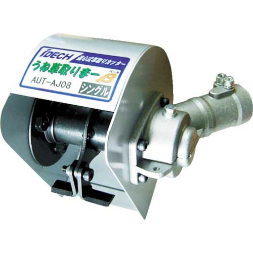 【廃番】アイデック 草取り粉砕カッター うね草取りまー AUT-AJ