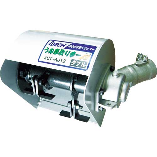 【廃番】アイデック 草取り粉砕カッター うね草取りまー ダブル AUT-AJ12