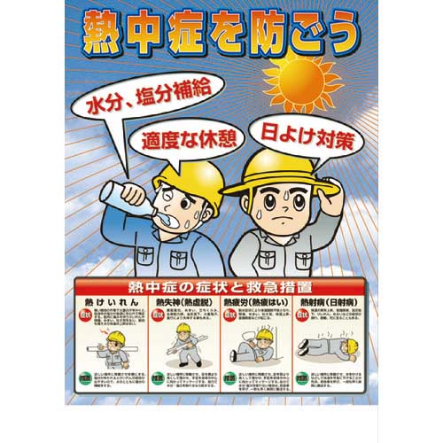 【廃番】ユニット 熱中症対策標識 熱中症対策ポスター 熱中症を防ごう 728×515 HO-503
