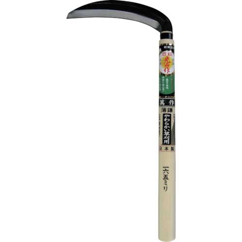 豊稔 萬作 片刃薄鎌 安来鋼付 HT