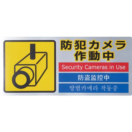 光 多国語防犯ステッカー (1枚入) SEC291-1