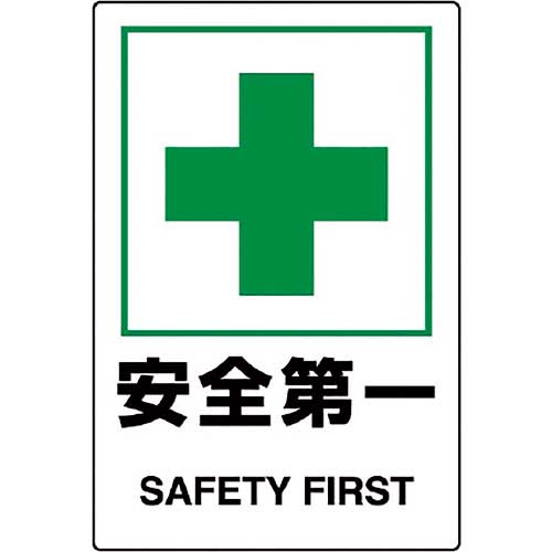 ユニット JIS規格ステッカー 安全第一 5枚組 803-46B