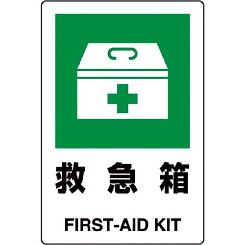ユニット JIS規格標識 救急箱 803-831A