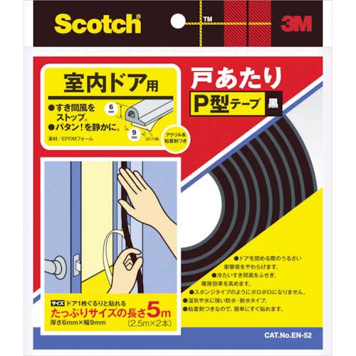 3M 戸あたりテープ 室内ドア用 P型 6mm×9mm×5m 黒 EN-52