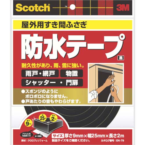 3M スコッチ すき間ふさぎ防水テープ 屋外用 9mm×25mm×2m 黒 EN-79