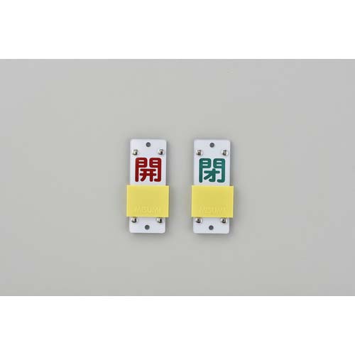 緑十字 スライド式バルブ開閉札 開(赤)⇔閉(緑) 特15-104B 90×35mm
