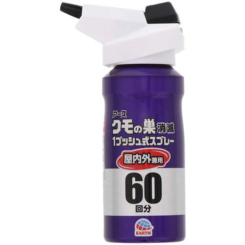 アース おすだけクモアーススプレー屋内用60回分 018014