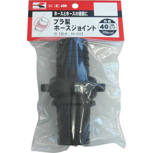工進 ハイデルスポンプ用プラ製ホースジョイント 40mm PA-033の通販