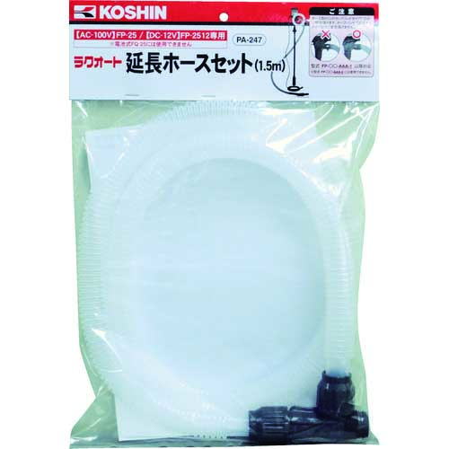 工進 ラクオート延長ホースセット PA-247