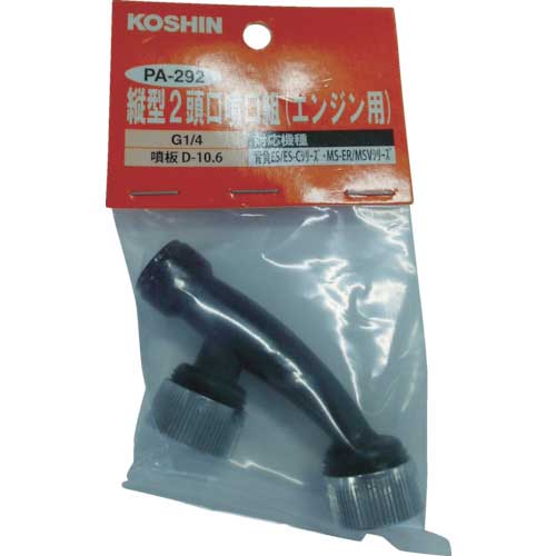 工進 縦型2頭口噴口(エンジン用) PA-292