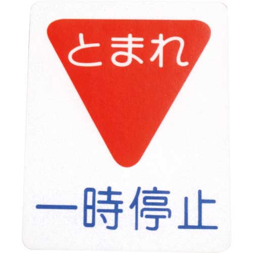 アトムペイント フロアサイン 一時停止 (幅40cmx高さ50cm) 00001-03694