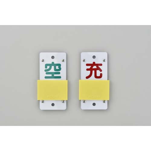 緑十字 高圧ガス関係標識 ボンベ表示札・スライド式(充⇔空) 札-15B 130×60mm エンビ 042115