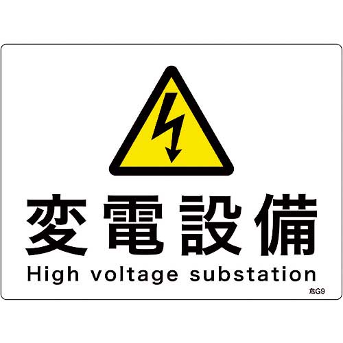 緑十字 消防・電気関係標識 変電設備 225×300mm エンビ 060009