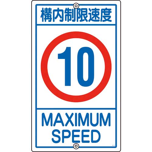 緑十字 交通標識・構内用 構内制限速度10キロ K1-10K 680×400mm スチール 108013