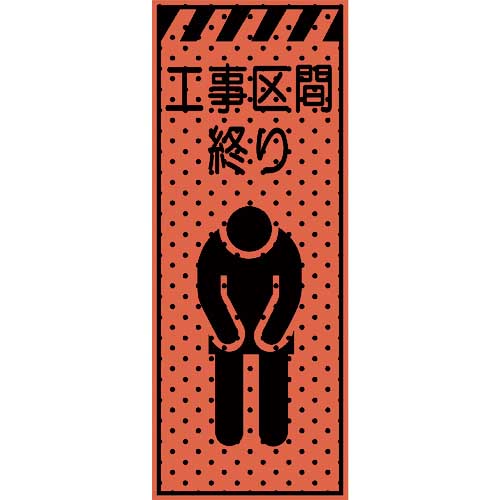 【廃番】トーグ エアーメッシュサイン看板(高輝度オレンジ蛍光反射)工事区間終り 234406
