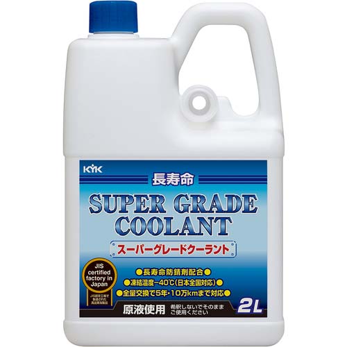 KYK クーラント スーパーグレードクーラント 青 2L 52-092
