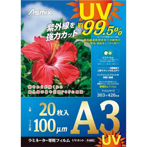 ASKA ラミネートフィルム UVカット A3 20枚 100ミクロン F4002