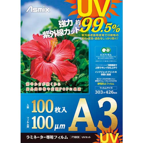 ASKA ラミネートフィルム UVカット A3 100枚 100ミクロン F4004