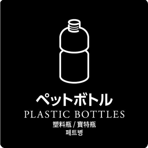 【廃番】KAWAJUN ダストボックス用分別シール ペットボトル HAA880