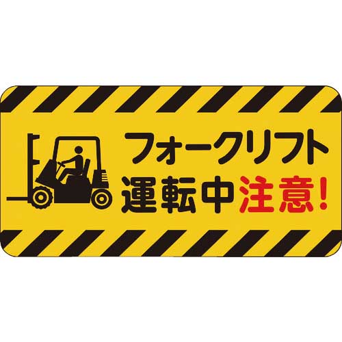 3M コマーシャル・パーキング・グラフィックス3 500x1000mm フォークリフト運転中注意 IJ/PF CPG3-TRS025